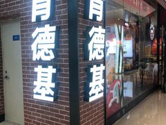 门面-肯德基(太原龙湖店)