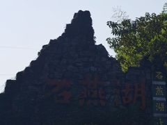 -石燕湖生态旅游景区