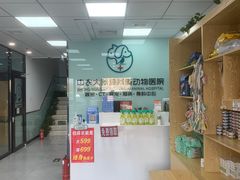 -中农大我爱我爱动物医院·核磁CT·猫病·24小时夜诊中心(石佛营店)