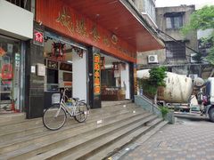 门面-成珠小凤饼(南华中路店)