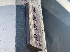 -朵云书院·广富林店