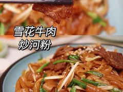 雪花牛肉炒河粉-天瑞轩·粤菜餐厅
