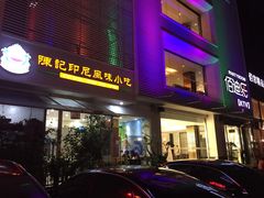 陈记印尼小吃-陈记印尼风味小吃(北湖店)