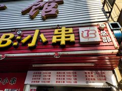 门面-辽B·小串(总店)