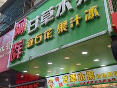 -阿群甘草水果