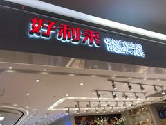 门面-好利来(龙首印象城店)