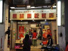 -凤城康记饭店