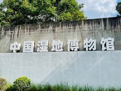 -中国湿地博物馆