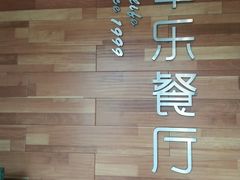 -丰乐餐厅·始于1999·本地老字号