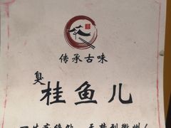 -臭桂鱼儿特色餐厅(朝晖七小区北区店)