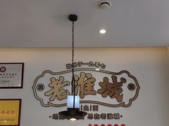 -老淮城·长鱼面(河下古镇店)