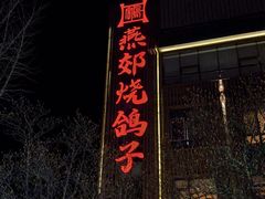 -燕郊烧鸽子(酷车小镇店)