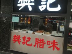 门面-樊记腊汁肉(竹笆市总店)