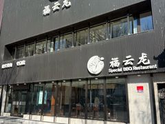 -福云龙(黄河南大街店)