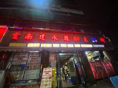 -云南建水鸡脚王烧烤(商贸路店)