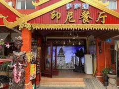 -伊萨娜印尼餐馆