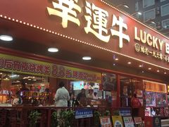 -幸运牛汕头小黄牛牛肉火锅(梅林店)