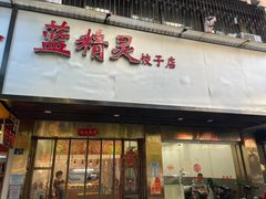 -蓝精灵饺子店