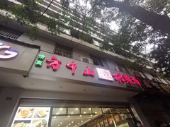 门面-方中山胡辣汤(成都首店)
