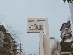 -祥和里餐饮美食一条街