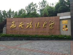 -西南政法大学(渝北校区)