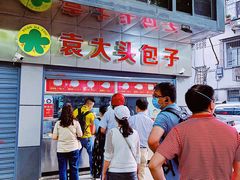 -袁大头包子(光华路店)
