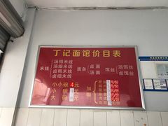 -丁记面馆(凤凰店)