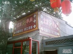 门口5-裕德孚·非遗手切涮羊肉(东直门内大街店)