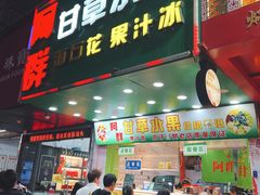-阿群甘草水果