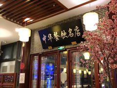 -同得兴面馆.苏式面.三虾面(园区店)