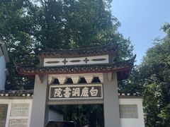 -白鹿洞书院