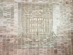 -香港大学