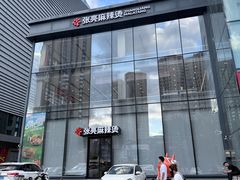 -张亮麻辣烫(哈尔滨金爵万象店)