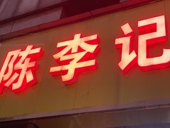 -陈李记粥铺(天鸿·天府店)
