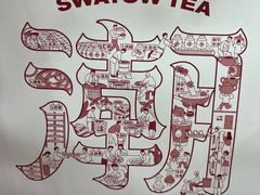 -一杯潮茶·专注潮汕茶饮(十二中创始店)
