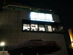 -翠山·映月湖景餐厅(映月湖公园店)