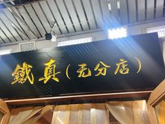 -铁真·刨冰红焖羊肉·正宗老字号