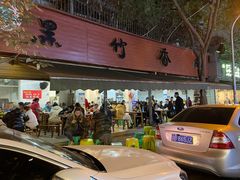 -黑竹香鸡(营和巷店)