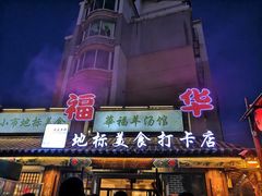 门面-小市羊汤(水洞店)