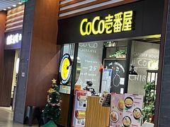 门面-CoCo壱番屋(久光百货店)