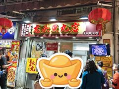 -龙头鱼丸店 只此一家只卖手工鲨鱼丸