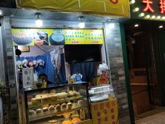 门面-椰爺爺·椰子冻砵仔糕