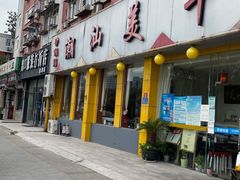 门面-潮汕美牛肉丸火锅店(天宁寺店)