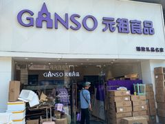 -GANSO元祖食品(双井店)