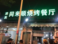 门面-同来顺烧烤餐厅(哈尔滨道店)