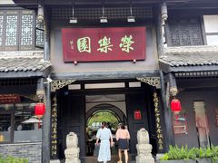 -荣乐园