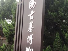 -洛阳古墓博物馆