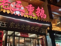 -关东大厨老三熏鹅(新石店)