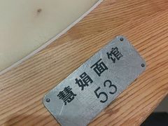 -慧娟面馆·餐厅(望江路店)