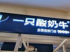 -一只酸奶牛(大融城店)
